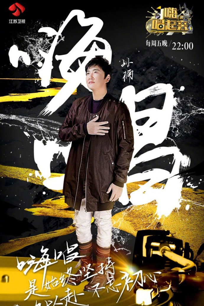 綜藝《嗨唱(chàng)起來(lái)》